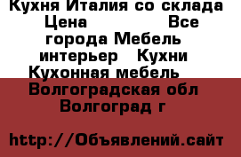 Кухня Италия со склада › Цена ­ 270 000 - Все города Мебель, интерьер » Кухни. Кухонная мебель   . Волгоградская обл.,Волгоград г.